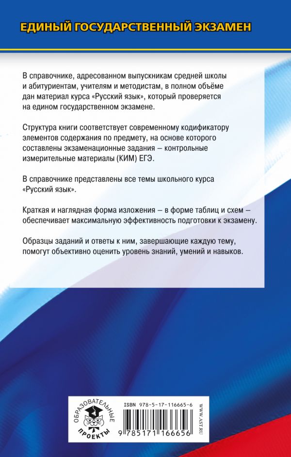 Обложка книги ЕГЭ Русский язык. Новый полный справочник для подготовки к ЕГЭ, Автор Симакова Е.С., издательство АСТ | купить в книжном магазине Рослит