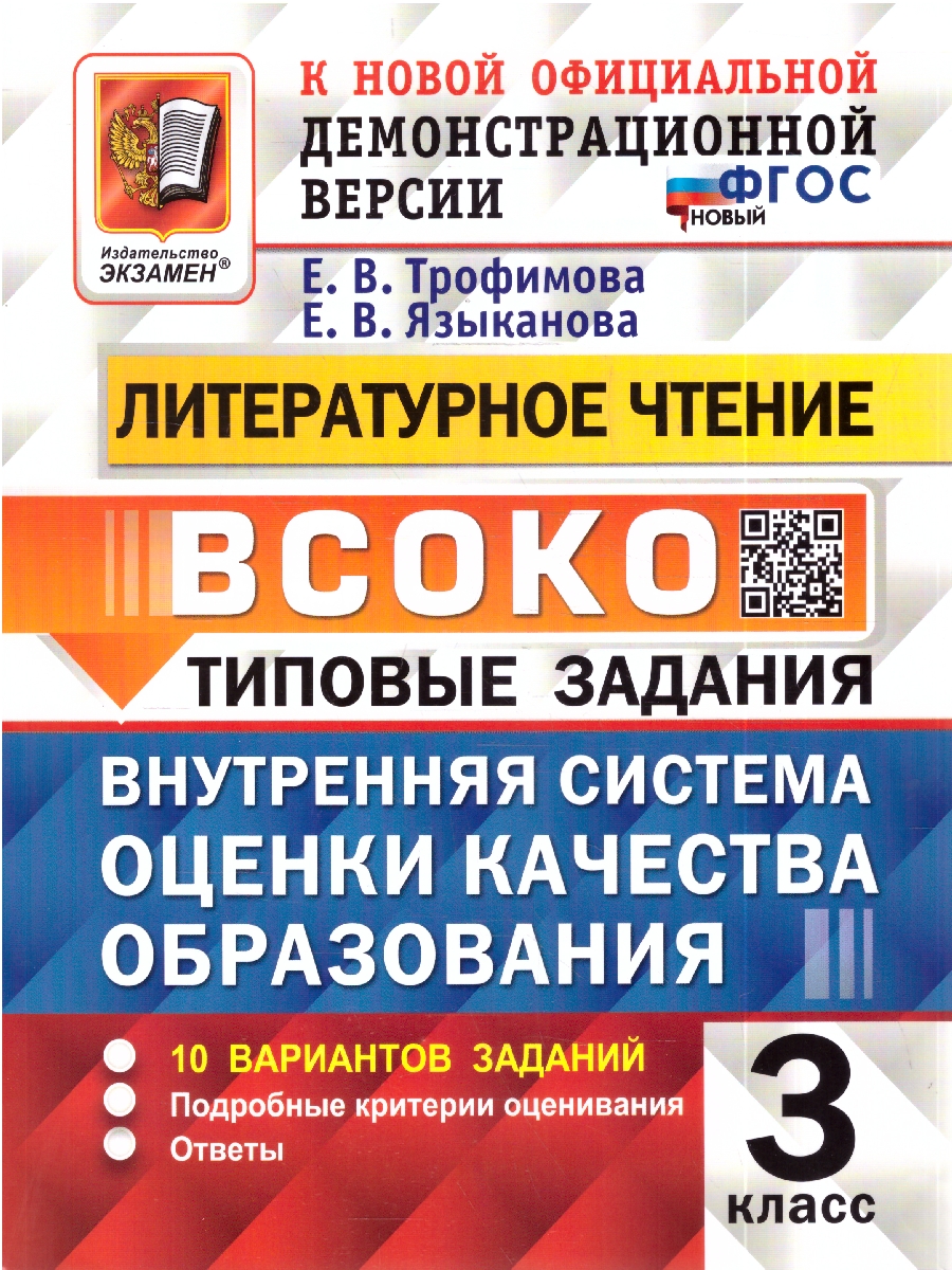 Обложка книги ВСОКО Литературное Чтение. 3 Класс. 10 Вариантов. ТЗ. ФГОС НОВЫЙ (Экзамен), Автор Трофимова Е.В., издательство Экзамен | купить в книжном магазине Рослит