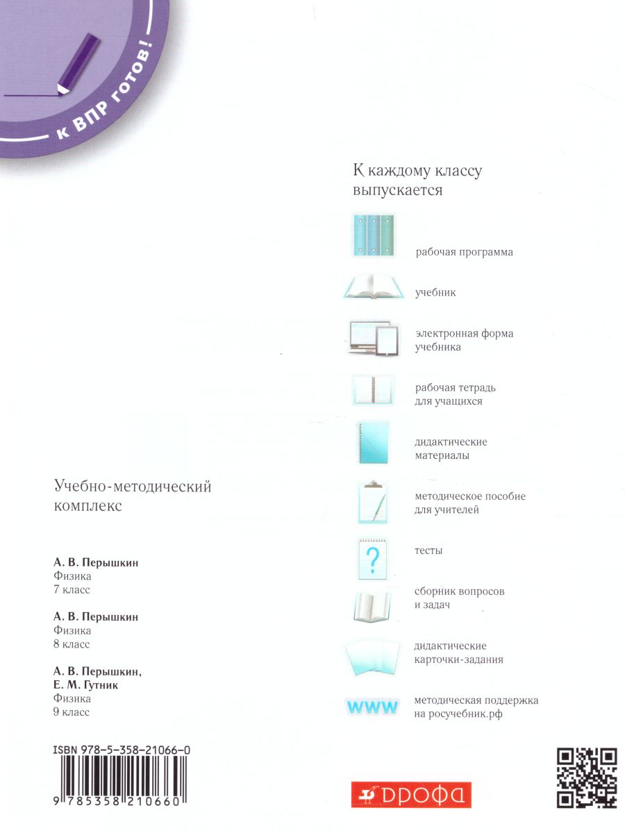 Обложка книги ВПР Физика 7 класс. ФГОС, Автор Шахматова В.В. Шефер О.Р., издательство Просвещение/Союз                                   | купить в книжном магазине Рослит