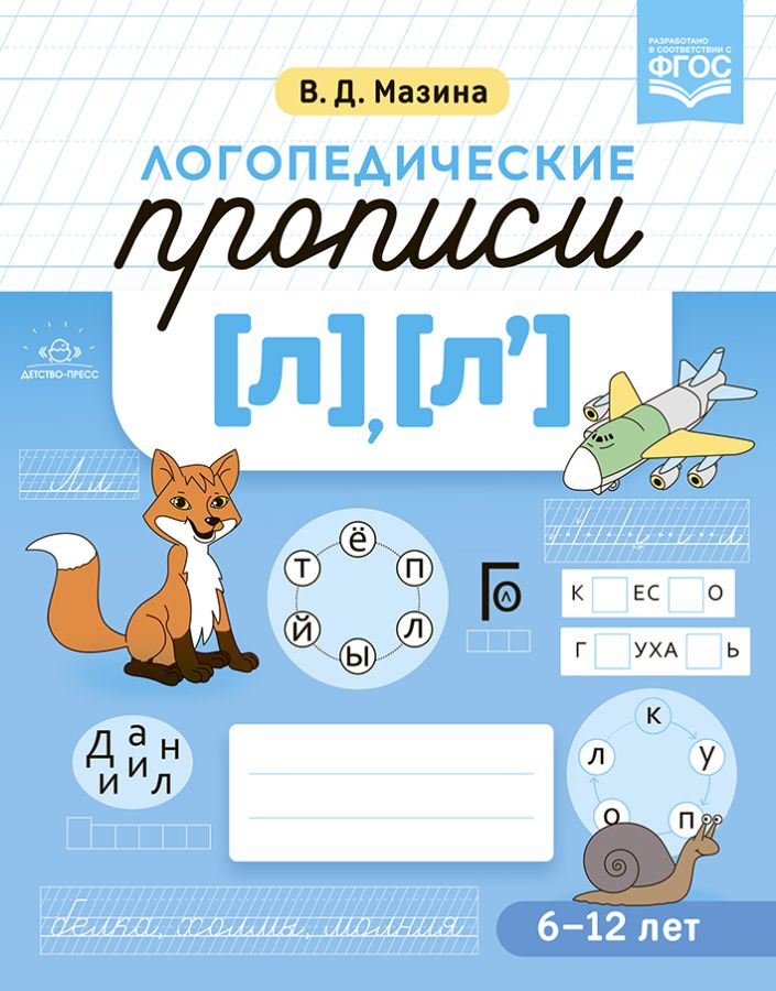 Обложка книги Логопедические прописи [л], [л']. ФГОС, Автор Мазина В.Д., издательство ДЕТСТВО-ПРЕСС | купить в книжном магазине Рослит