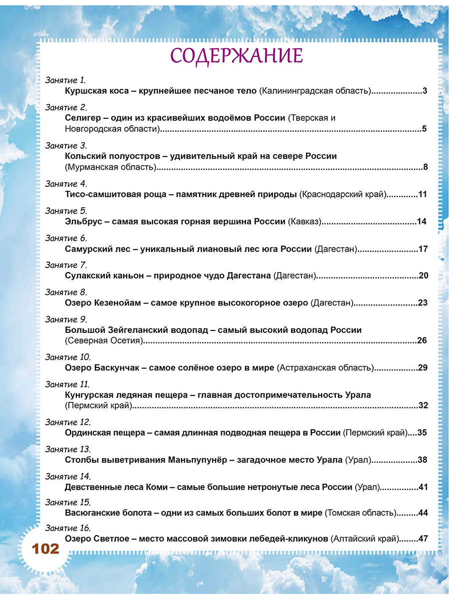 Обложка книги Занимательный окружающий мир. 3 класс. Природные достопримечательности. Развивающий тренажёр, Автор Карышева Е.Н., издательство Планета | купить в книжном магазине Рослит