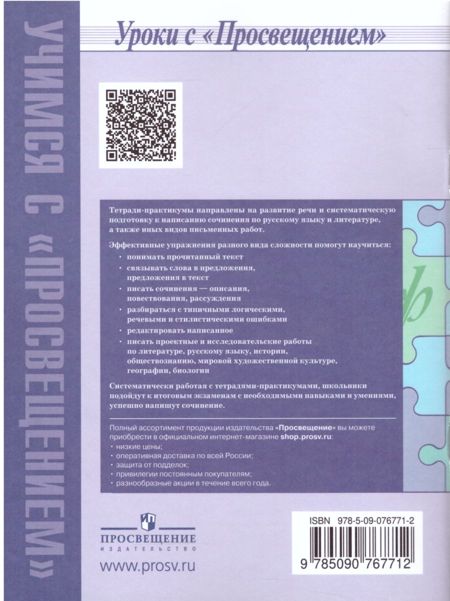 Обложка книги Готовимся к сочинению 5 класс. Тетрадь-практикум для развития письменной речи, Автор Шапиро Н.А., издательство Просвещение | купить в книжном магазине Рослит