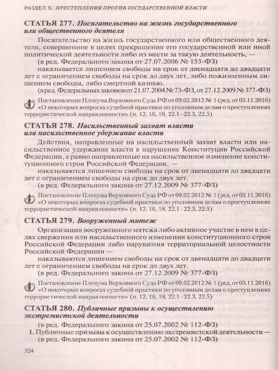 Обложка книги Уголовный кодекс Российской Федерации на 26 мая 2019 год, Автор Усанов В.К., издательство ЭКСМО | купить в книжном магазине Рослит
