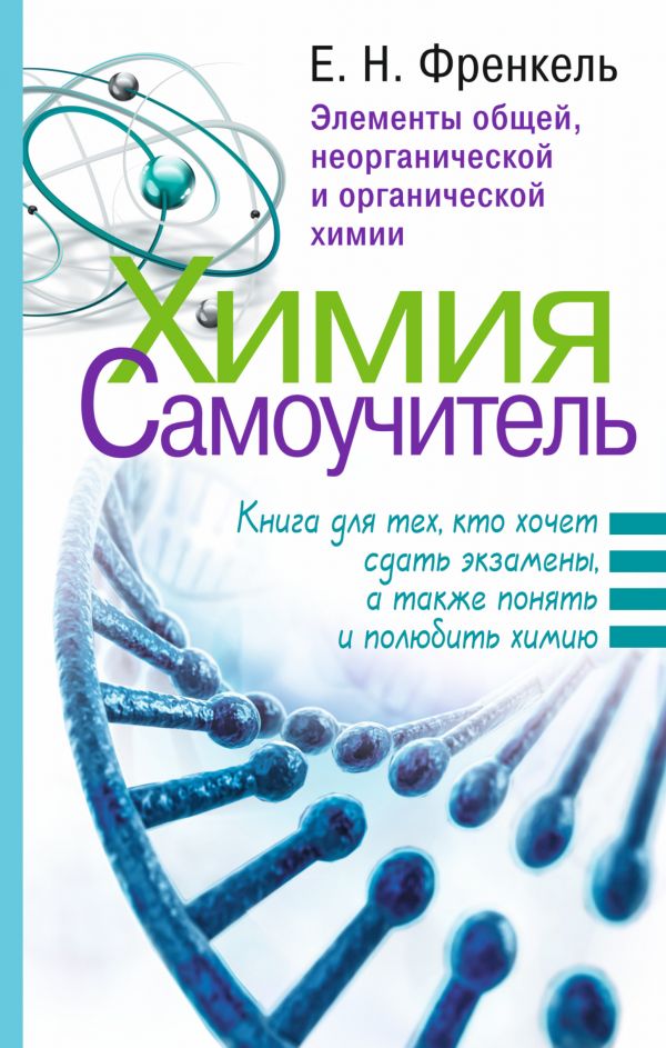 Обложка книги Химия. Самоучитель. Книга для тех, кто хочет сдать экзамены, а также понять и полюбить химию, Автор Френкель Е.Н., издательство АСТ | купить в книжном магазине Рослит