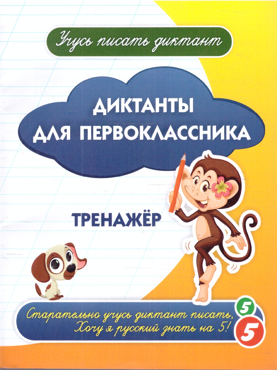 Обложка книги Диктанты для первоклассника. Тренажёр, Автор Авторский коллектив издательства, издательство Учитель | купить в книжном магазине Рослит