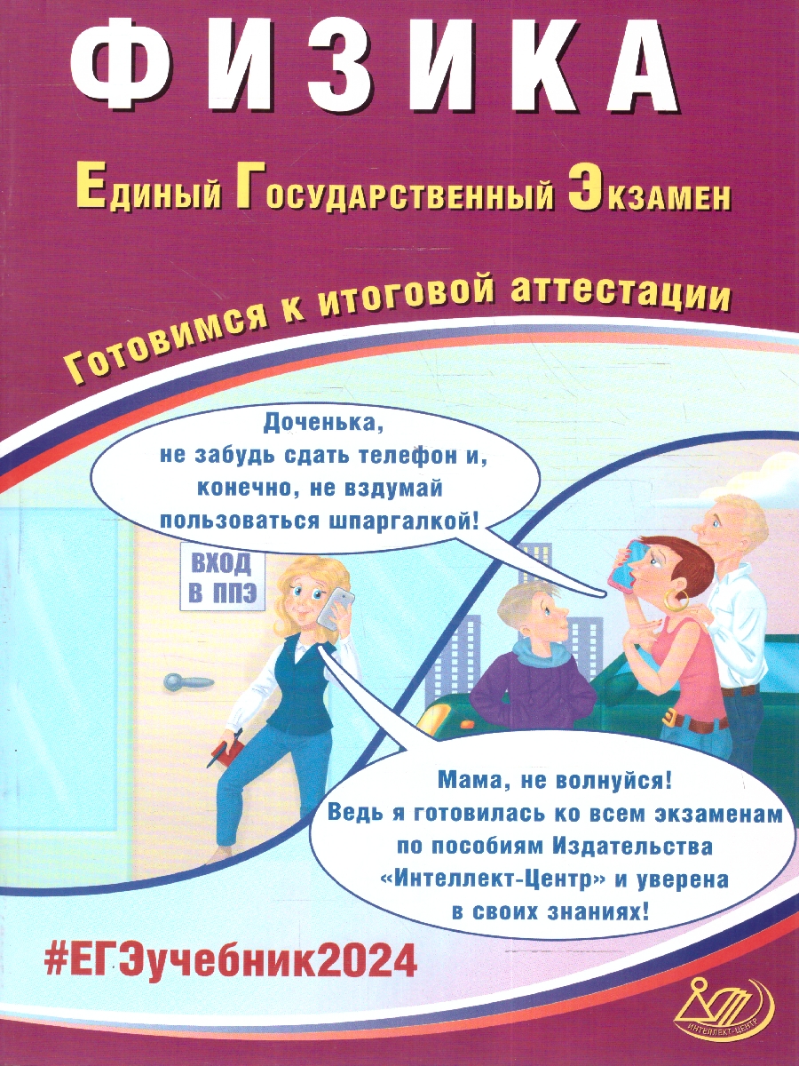 Обложка книги ЕГЭ 2024 Физика, Автор Ханнанов Н. К. Орлов В.  А., издательство Издательство Интеллект-центр | купить в книжном магазине Рослит
