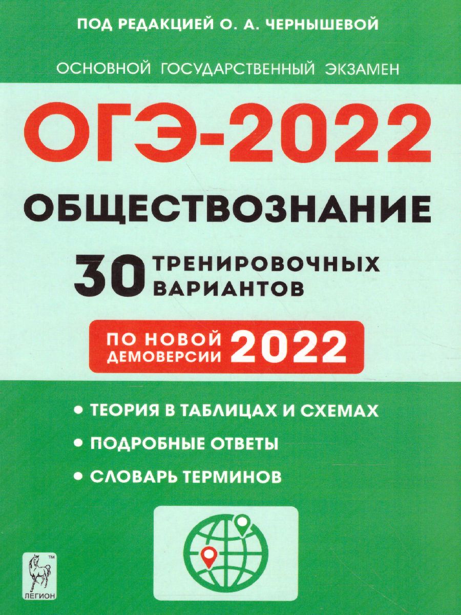 картинка Обществознание. ОГЭ-2022. 9-й класс. 30 тренировочных вариантов по демоверсии 2022 года от магазина Рослит