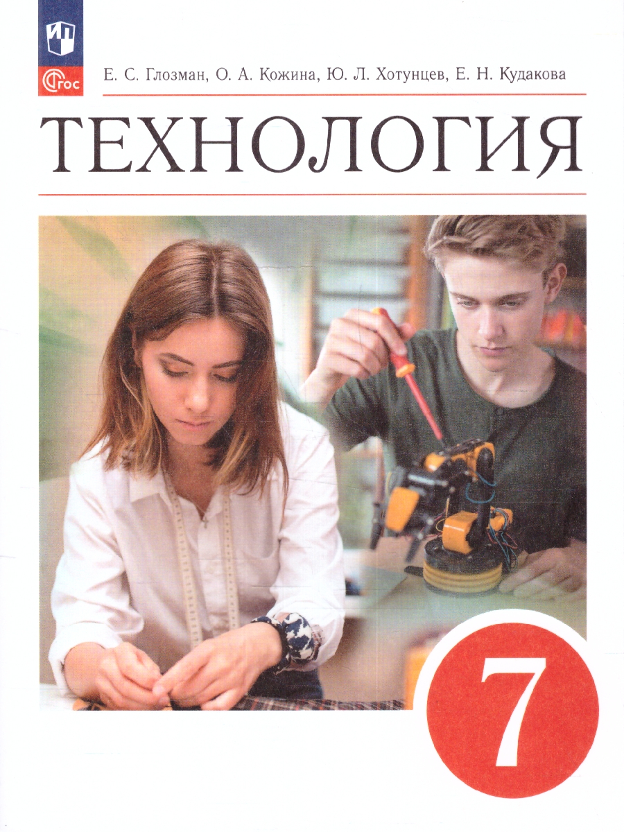 Обложка книги Технология 7 класс. Учебник (ФП2022), Автор Глозман Е.С. Кожина О.А. Хотунцев Ю.Л., издательство Просвещение | купить в книжном магазине Рослит