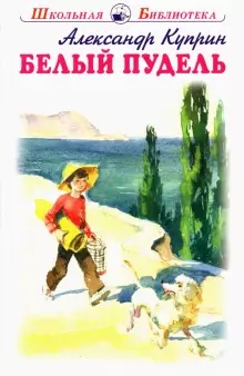 Обложка книги Белый пудель, Автор Куприн А.И., издательство Искатель | купить в книжном магазине Рослит