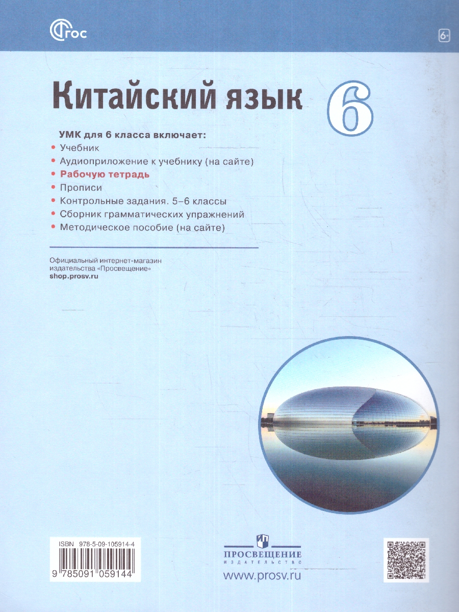 Обложка книги Китайский язык Второй иностранный 6 класс. Рабочая тетрадь (ФП2022), Автор Сизова А.А., издательство Просвещение | купить в книжном магазине Рослит