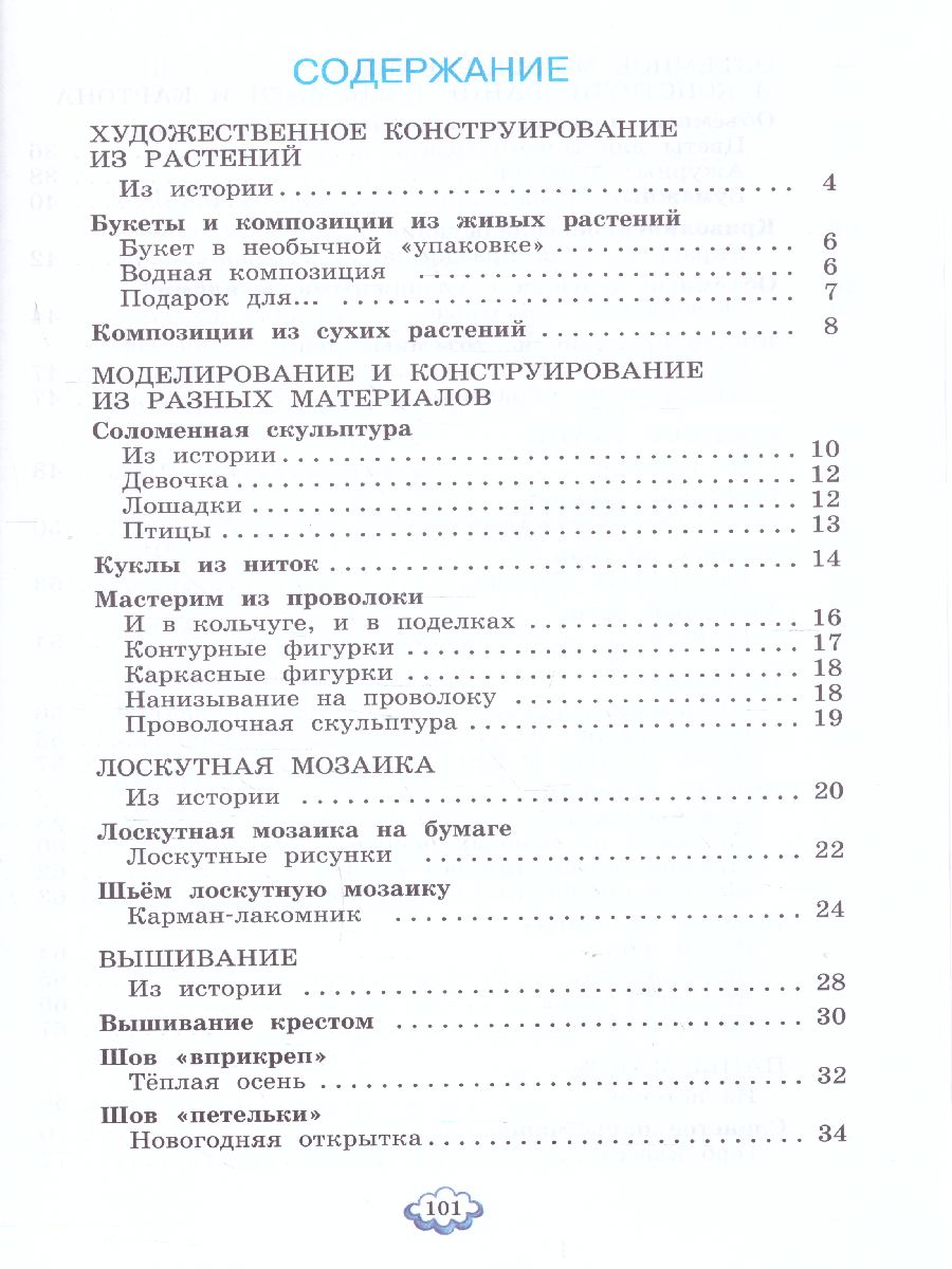 Обложка книги Цирулик Технология 4кл. Ручное творчество ФГОС (Бином), Автор Цирулик Н.А. Хлебникова С.И. Нагель О.И. Цирули, издательство Просвещение/Союз                                   | купить в книжном магазине Рослит