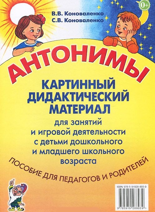 Обложка книги Антонимы. Картинный дидактический материал для занятий с детьми старшего дошкольного и младшего школьного возраста, Автор Коноваленко В.В. Коноваленко С.В., издательство ГНОМ | купить в книжном магазине Рослит