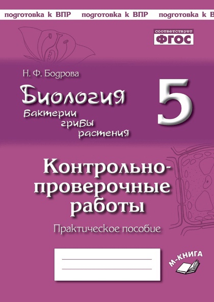 Обложка книги Биология Бактерии, грибы, растения. 5 класс. Контрольно-проверочные работы по учебнику В. В. Пасечника, Автор Бодрова Н.Ф., издательство ТЦУ | купить в книжном магазине Рослит