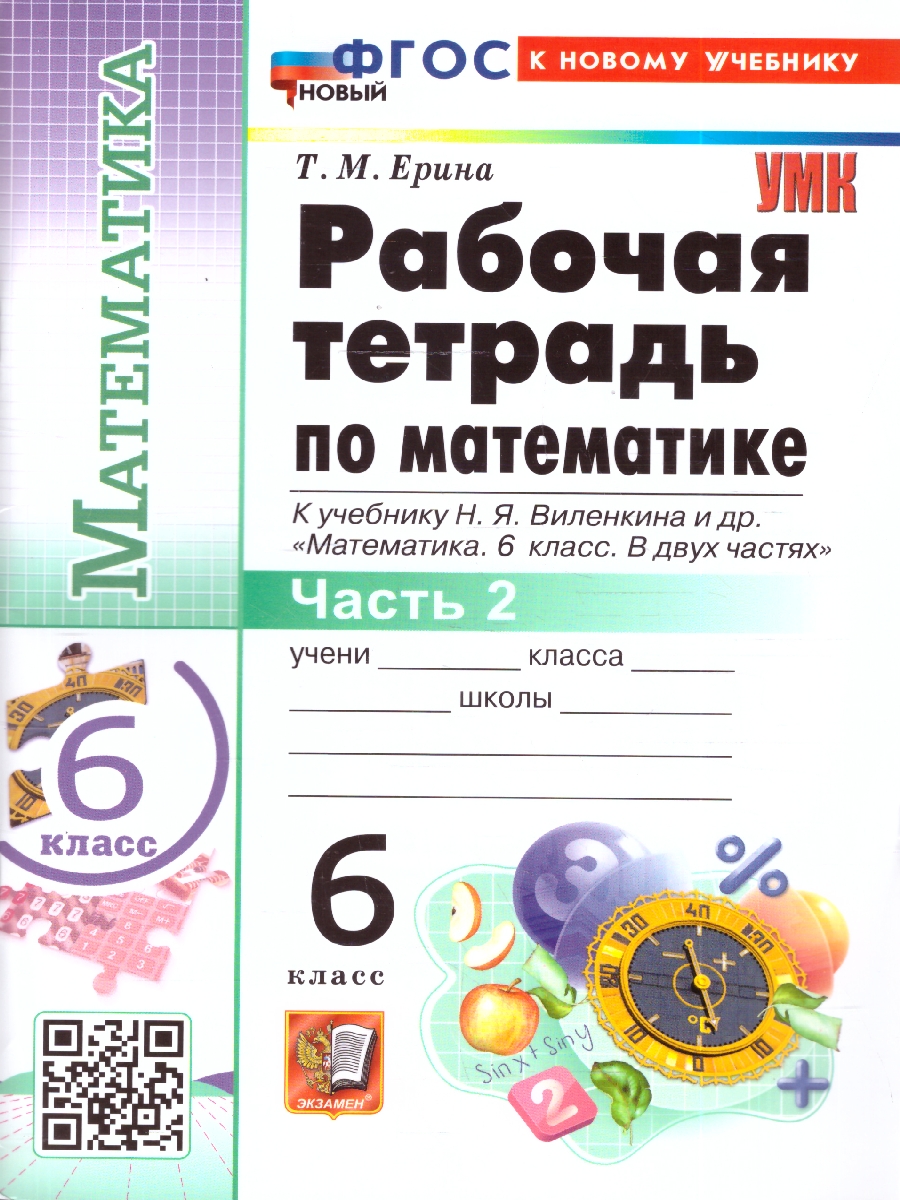 Обложка книги УМК Виленкин Математика 6 кл. Р/Т Ч.2 (ПРОСВЕЩЕНИЕ) ФГОС НОВЫЙ (к новому учебнику) (Экзамен), Автор Ерина Т.М., издательство Экзамен | купить в книжном магазине Рослит