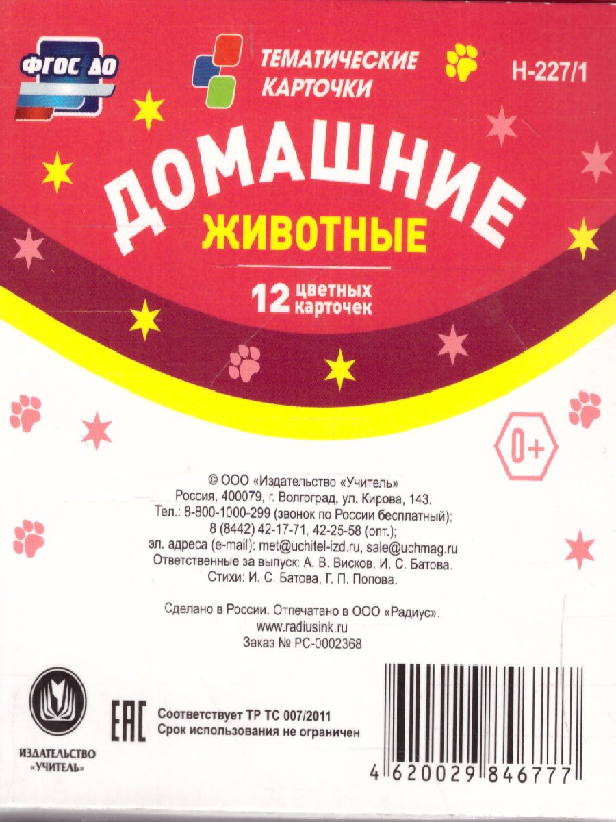 Обложка книги 12 цветных карточек. Домашние животные. Стихи и загадки, Автор Н-227/1, издательство Учитель | купить в книжном магазине Рослит