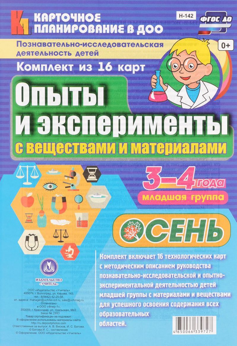 Обложка книги Познавательно-исследовательская деятельность детей. Опыты и эксперименты с веществами и материалами. Осень. Младшая группа. 16 карт.ФГОС ДО, Автор Батова И.С., издательство Учитель | купить в книжном магазине Рослит