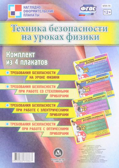 Обложка книги Комплект плакатов "Техника безопасности на уроках Физики" (4 плаката) А3, Автор КПЛ-75, издательство Учитель | купить в книжном магазине Рослит