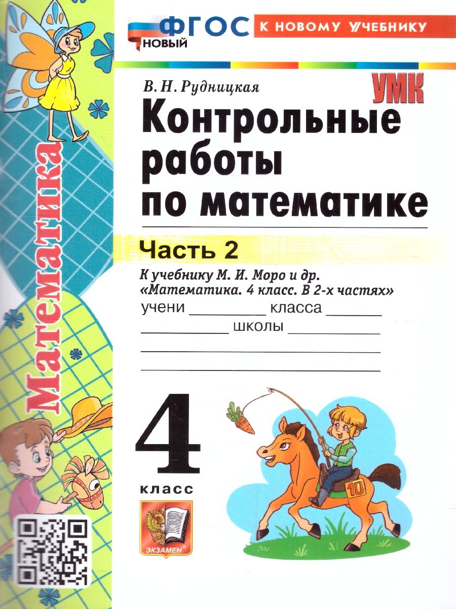Обложка книги Математика 4 класс. Контрольные работы. Часть 2. К новому учебнику. ФГОС НОВЫЙ, Автор Рудницкая В.Н., издательство Экзамен | купить в книжном магазине Рослит
