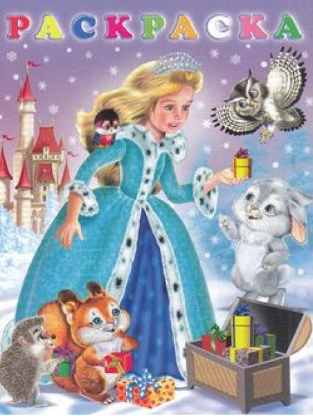 Обложка Зимние раскраски. Зимняя Принцесса, издательство Фламинго | купить в книжном магазине Рослит