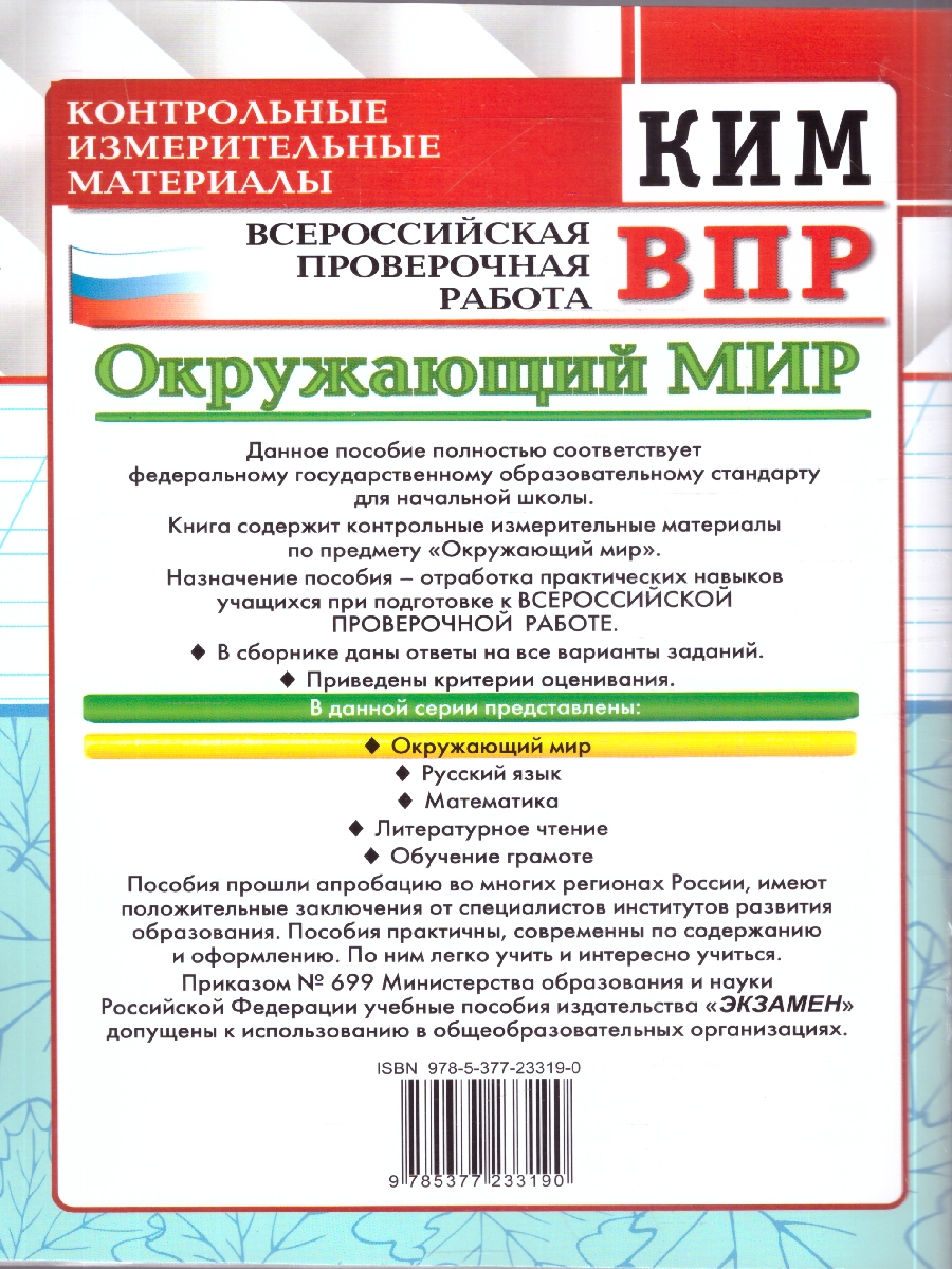 Обложка книги КИМ-ВПР Окружающий мир 2 кл. ФГОС НОВЫЙ (Экзамен), Автор Тихомирова Е.М., издательство Экзамен | купить в книжном магазине Рослит
