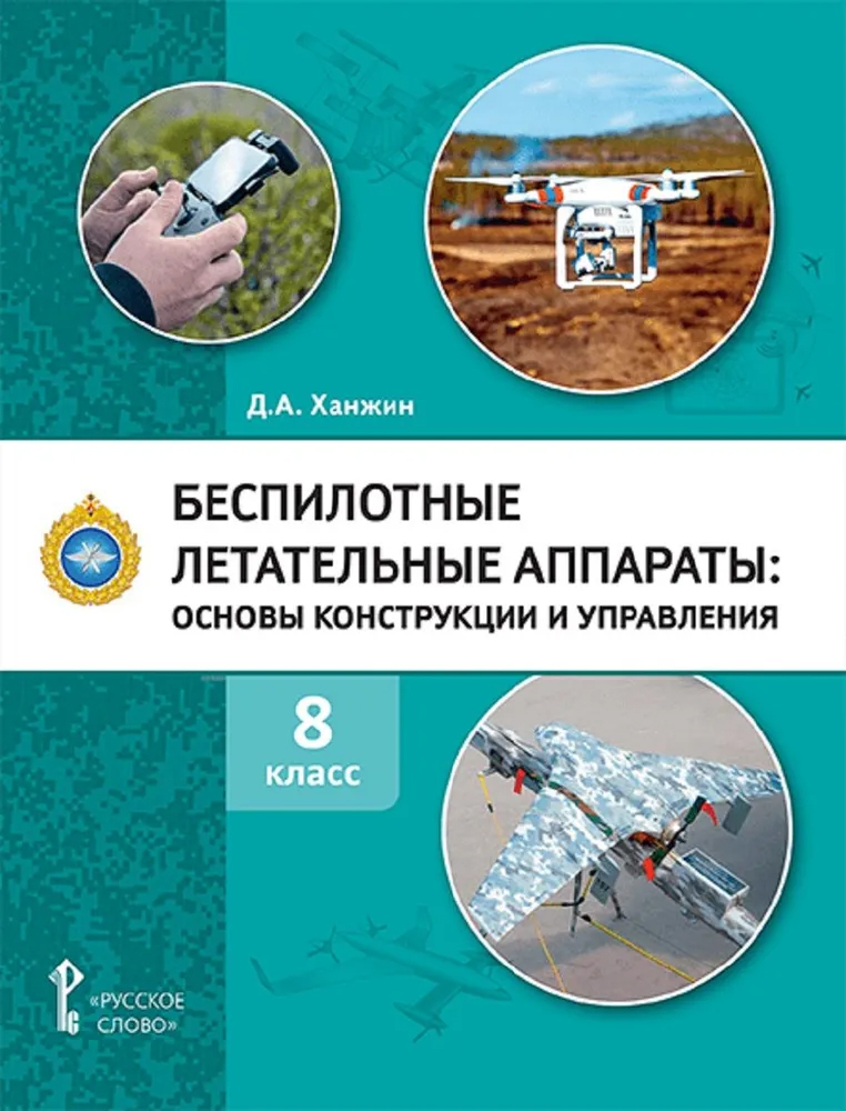 Обложка книги Беспилотные летательные аппараты: основы конструикции и управления. 8 класс. Учебное пособие, Автор Ханжин Д.А., издательство Русское слово | купить в книжном магазине Рослит
