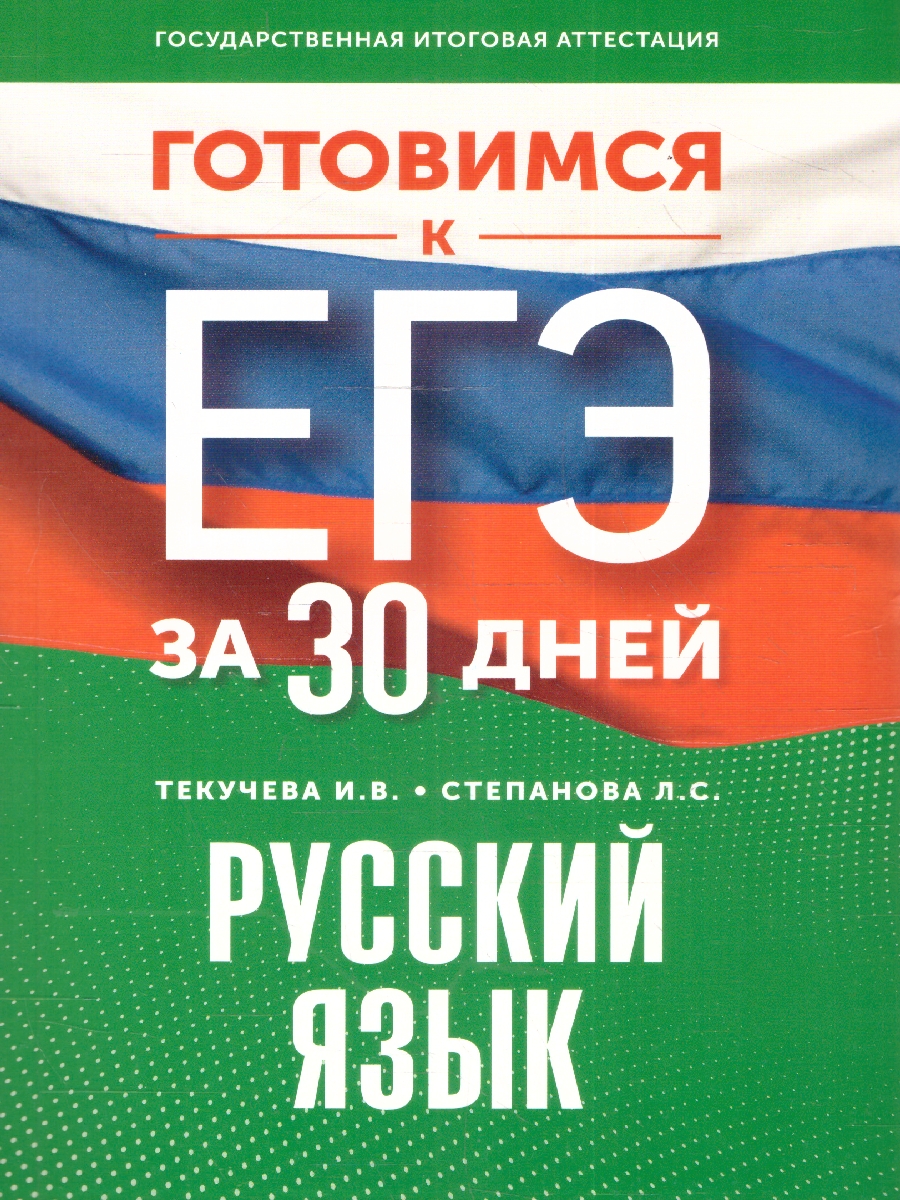 Обложка книги Русский язык. Готовимся к ЕГЭ за 30 дней, Автор Текучева И.В. Степанова Л.С., издательство АСТ | купить в книжном магазине Рослит