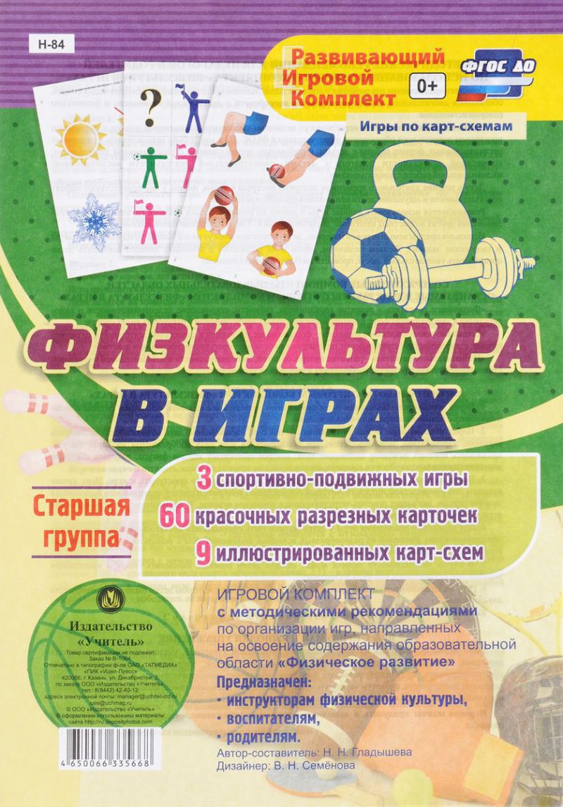 Обложка книги Игровой комплект "Физкультура в играх". Старшая группа, Автор Гладышева Н.Н., издательство Учитель | купить в книжном магазине Рослит