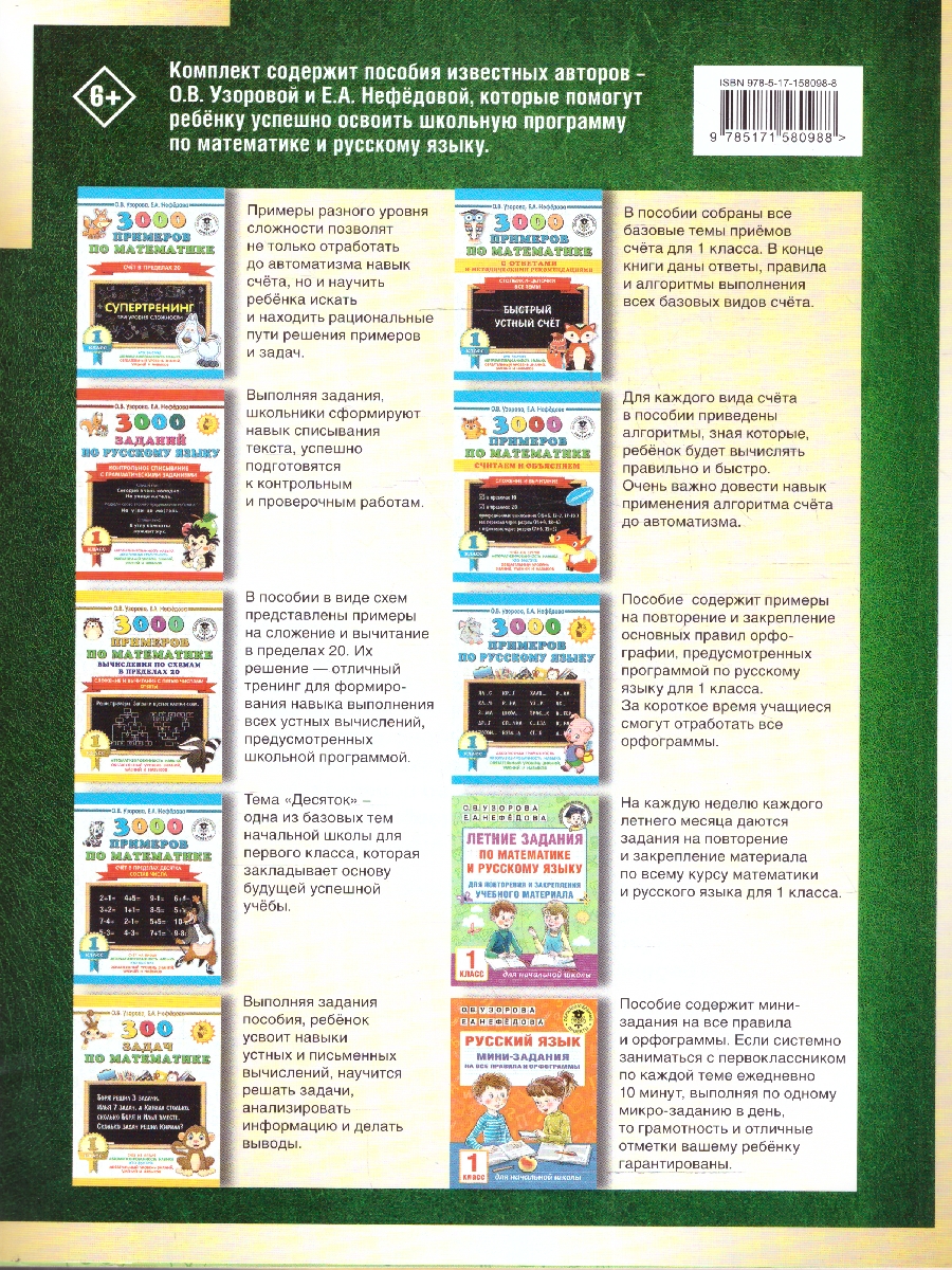 Обложка книги Весь курс 1 класса. Полный учебный комплект из 10 книг, Автор Узорова О. В. Нефёдова Е. А., издательство АСТ | купить в книжном магазине Рослит