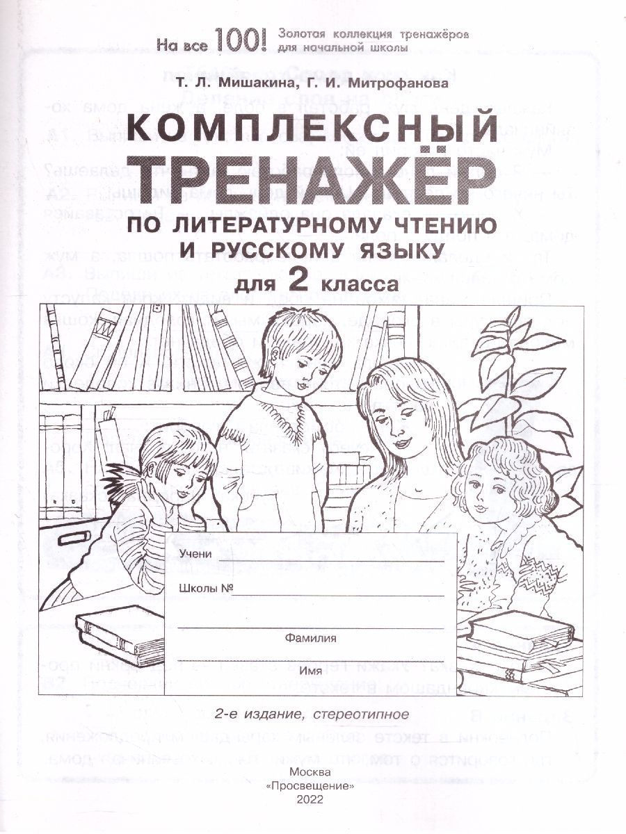 Обложка книги Литературное чтение и Русский язык 2 класс. Комплексный тренажер, Автор Мишакина Т.Л. Митрофанова Г.И., издательство Просвещение/Союз                                   | купить в книжном магазине Рослит