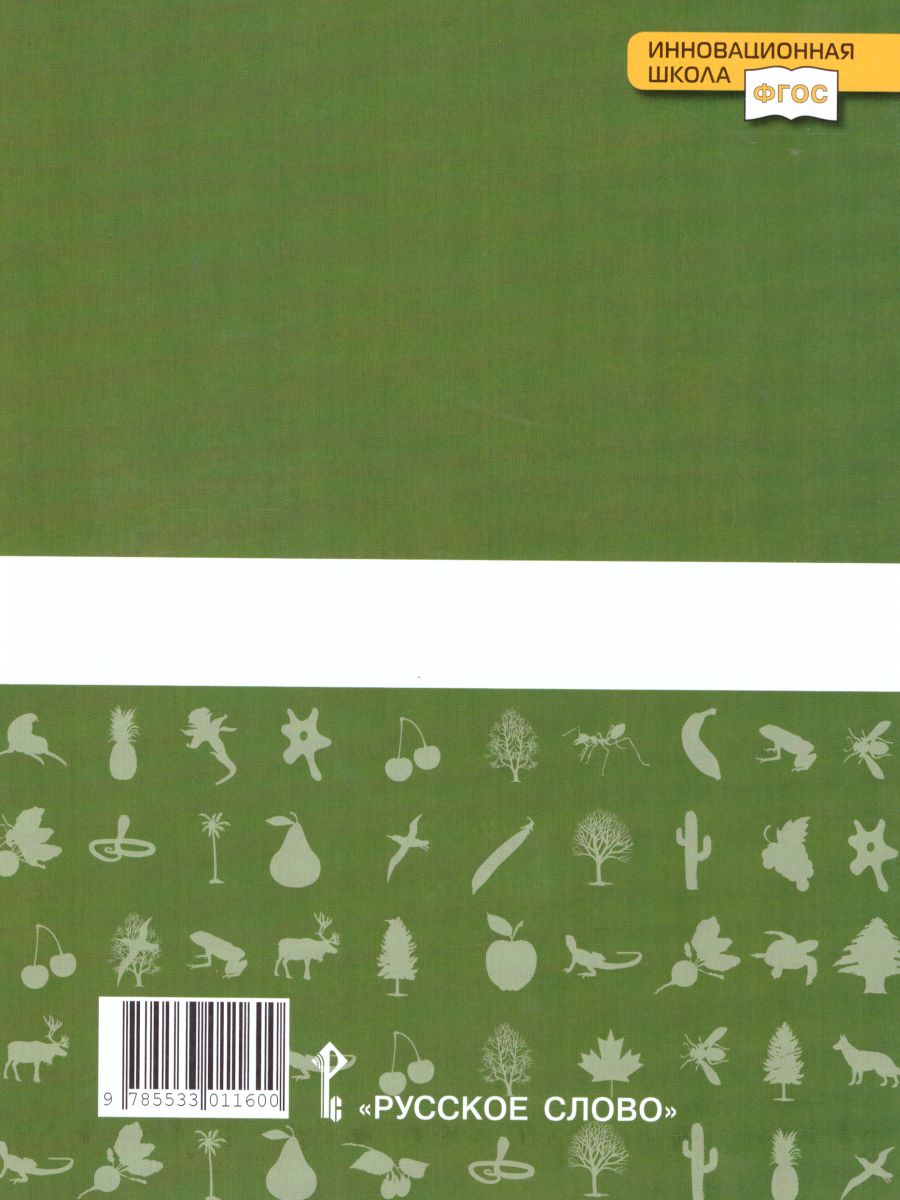 Обложка книги Введение в Биологию 5 класс. Рабочая тетрадь, Автор Новикова С.Н. Романова Н.И., издательство Русское слово | купить в книжном магазине Рослит