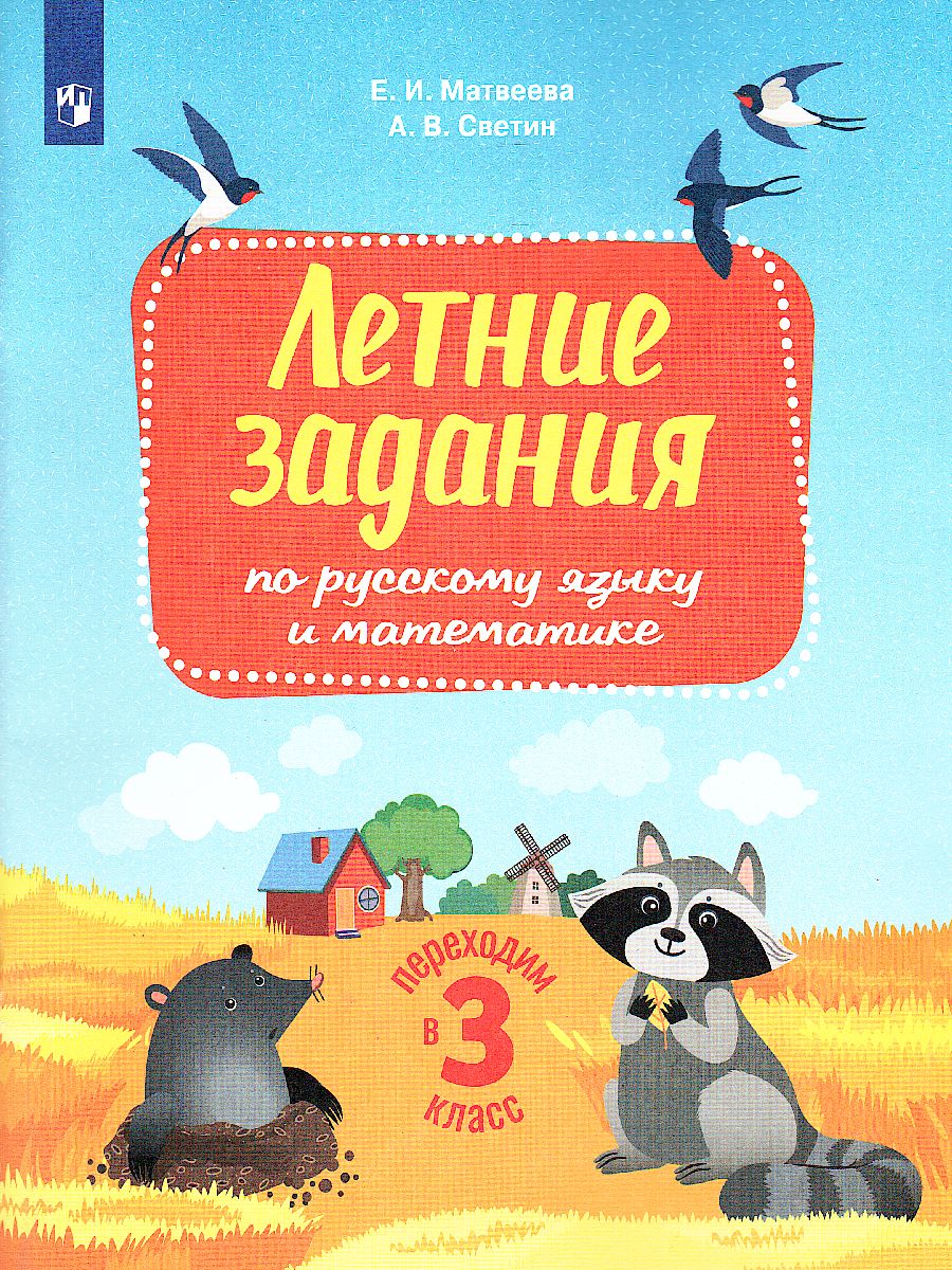 Обложка книги Переходим в 3-й класс. Летние задания по русскому языку и математике, Автор Светин А.В. Матвеева Е.И., издательство Просвещение/Союз                                   | купить в книжном магазине Рослит