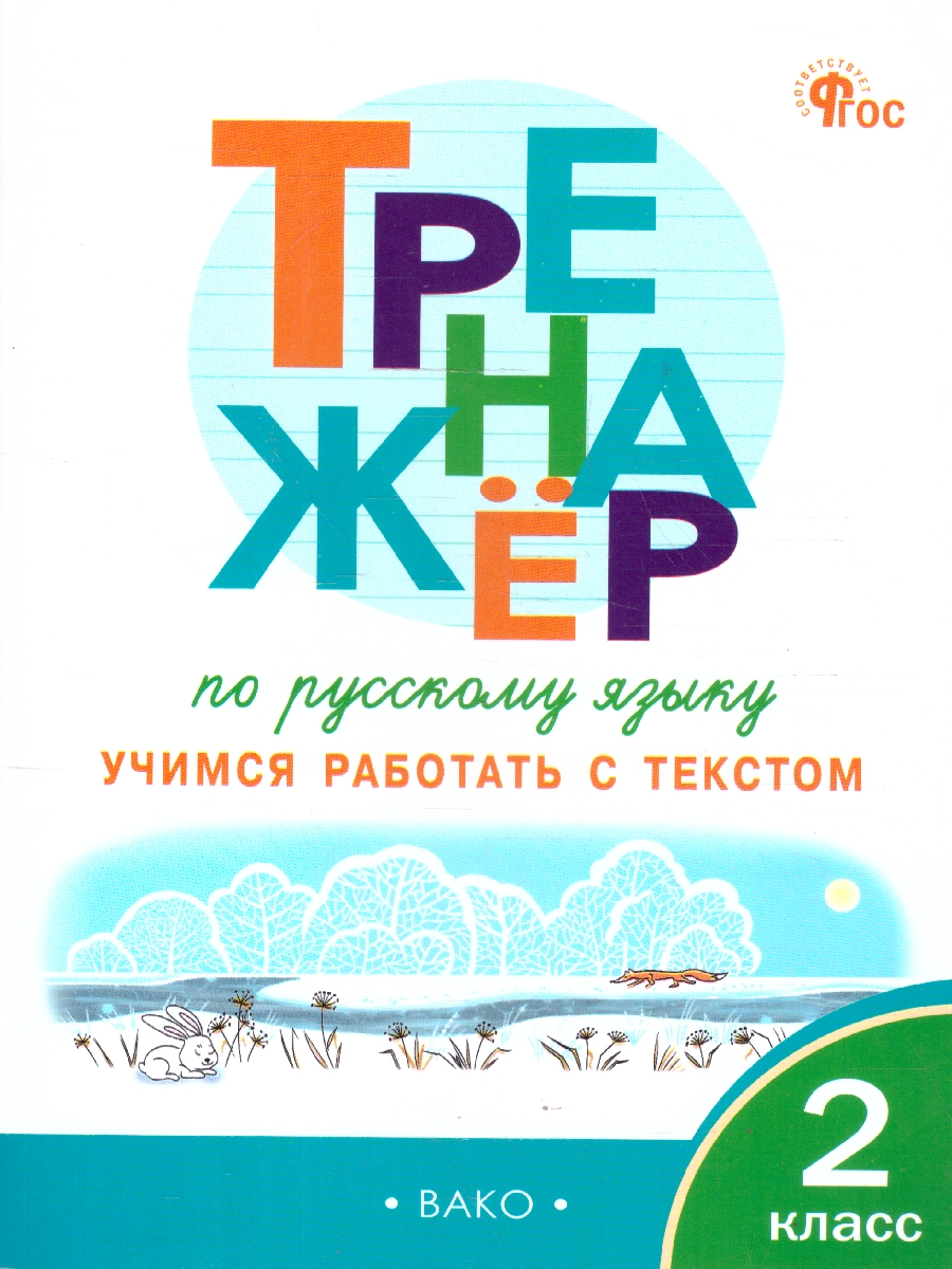 Обложка книги Русский язык 2 класс Тренажер Учимся работать с текстом, Автор Незваненко Н.В., издательство Вако | купить в книжном магазине Рослит