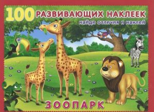 Обложка Зоопарк / 100 развивающих наклеек, издательство Фламинго | купить в книжном магазине Рослит