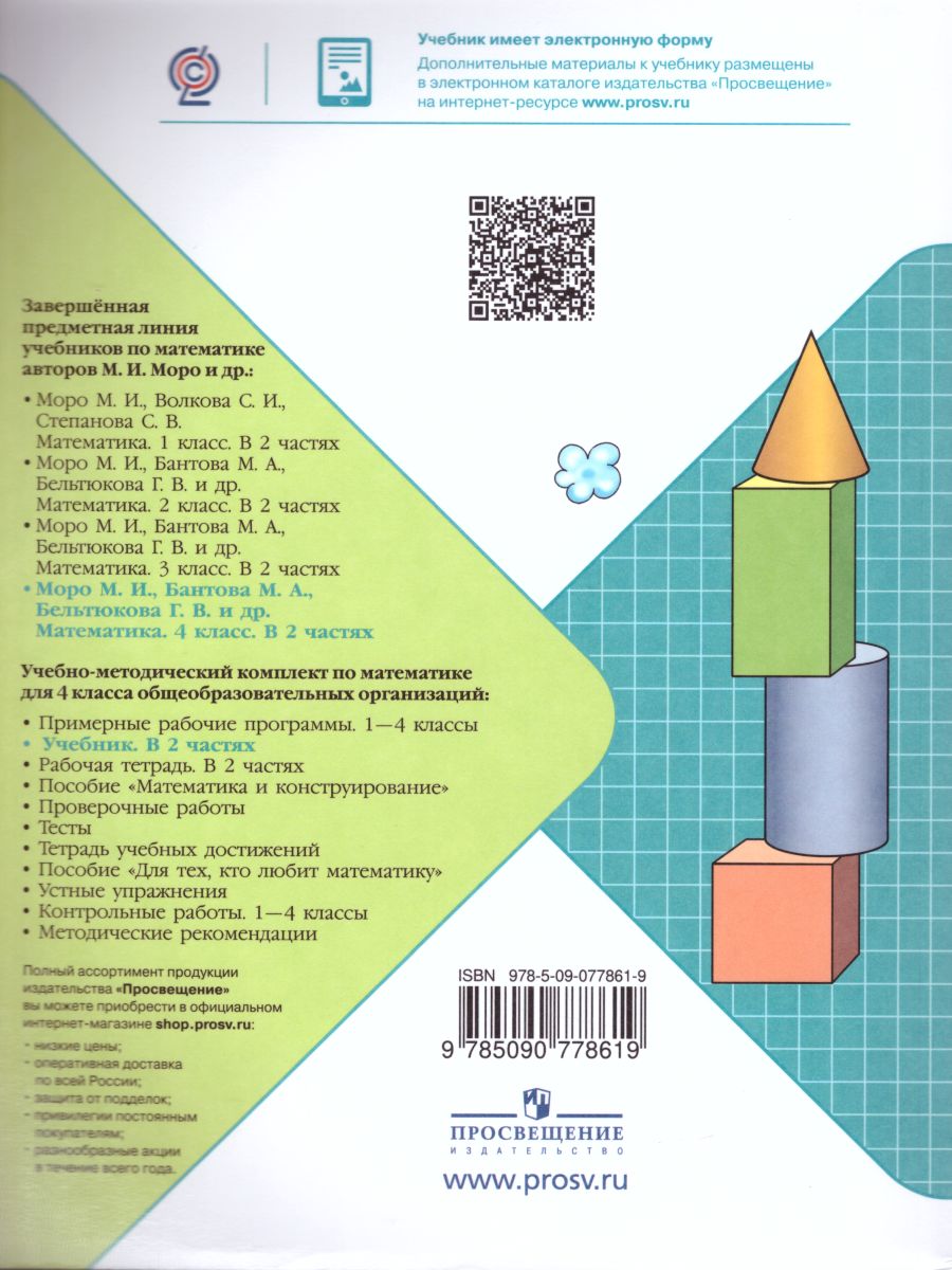 Обложка книги Математика 4 класс. Часть 2. Учебник. ФГОС, Автор Моро М.И. Бантова М.А. Бельтюкова Г.В., издательство Просвещение | купить в книжном магазине Рослит