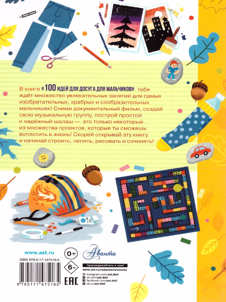 Обложка 100 идей для досуга для мальчиков. Дагган Н. /Лучшая книга для досуга, издательство АСТ | купить в книжном магазине Рослит