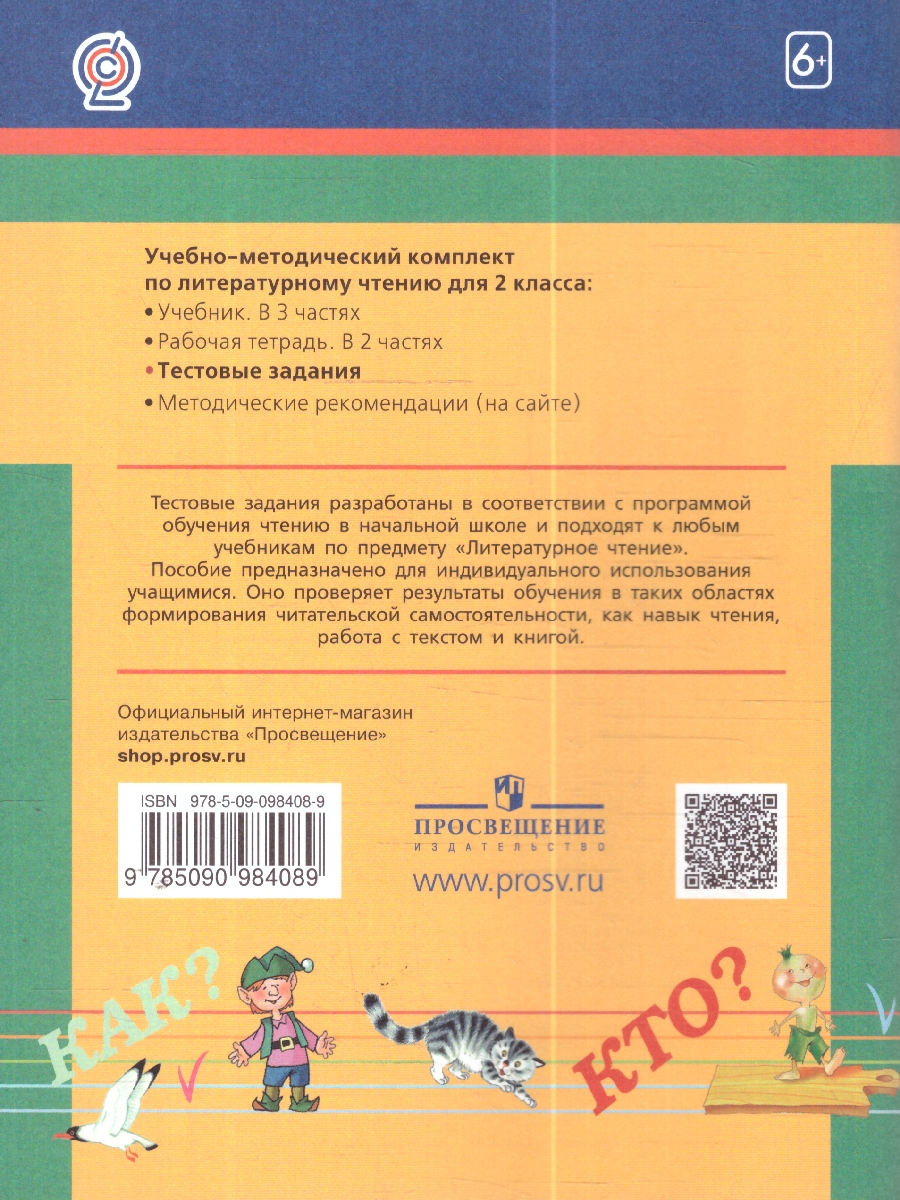 Обложка книги Литературное чтение 2 класс. Рабочая тетрадь. Тестовые задания. ФГОС, Автор Кубасова О. В., издательство Просвещение/Союз                                   | купить в книжном магазине Рослит