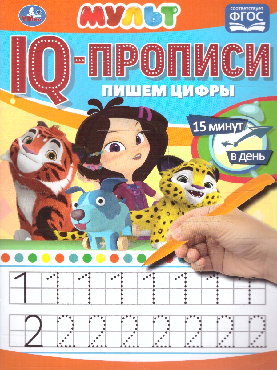 Обложка книги Пишем цифры. IQ-прописи. Мульт, Автор Калябина А., издательство Умка                                               | купить в книжном магазине Рослит