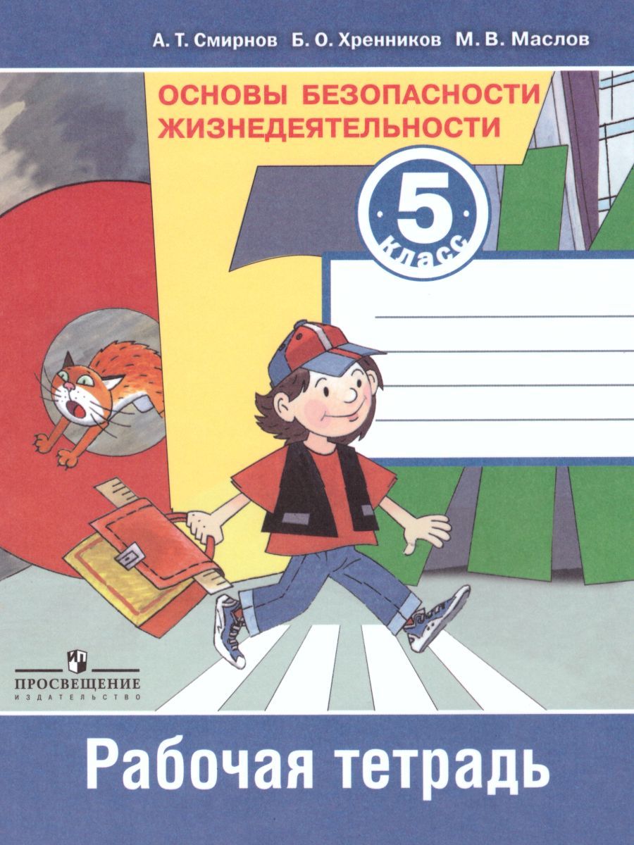 Обложка книги Основы безопасности жизнедеятельности 5 класс. Рабочая тетрадь, Автор Смирнов А.Т. Хренников Б.О. Маслов М.В., издательство Просвещение/Союз                                   | купить в книжном магазине Рослит