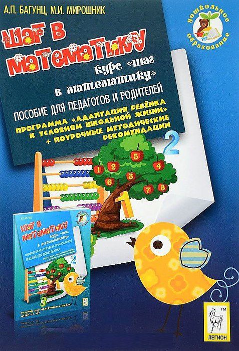 Обложка книги Дошкольное образование. Шаг в математику. Пособие для педагогов и родителей, Автор Мирошник М.И. Багунц А.П., издательство ЛЕГИОН | купить в книжном магазине Рослит