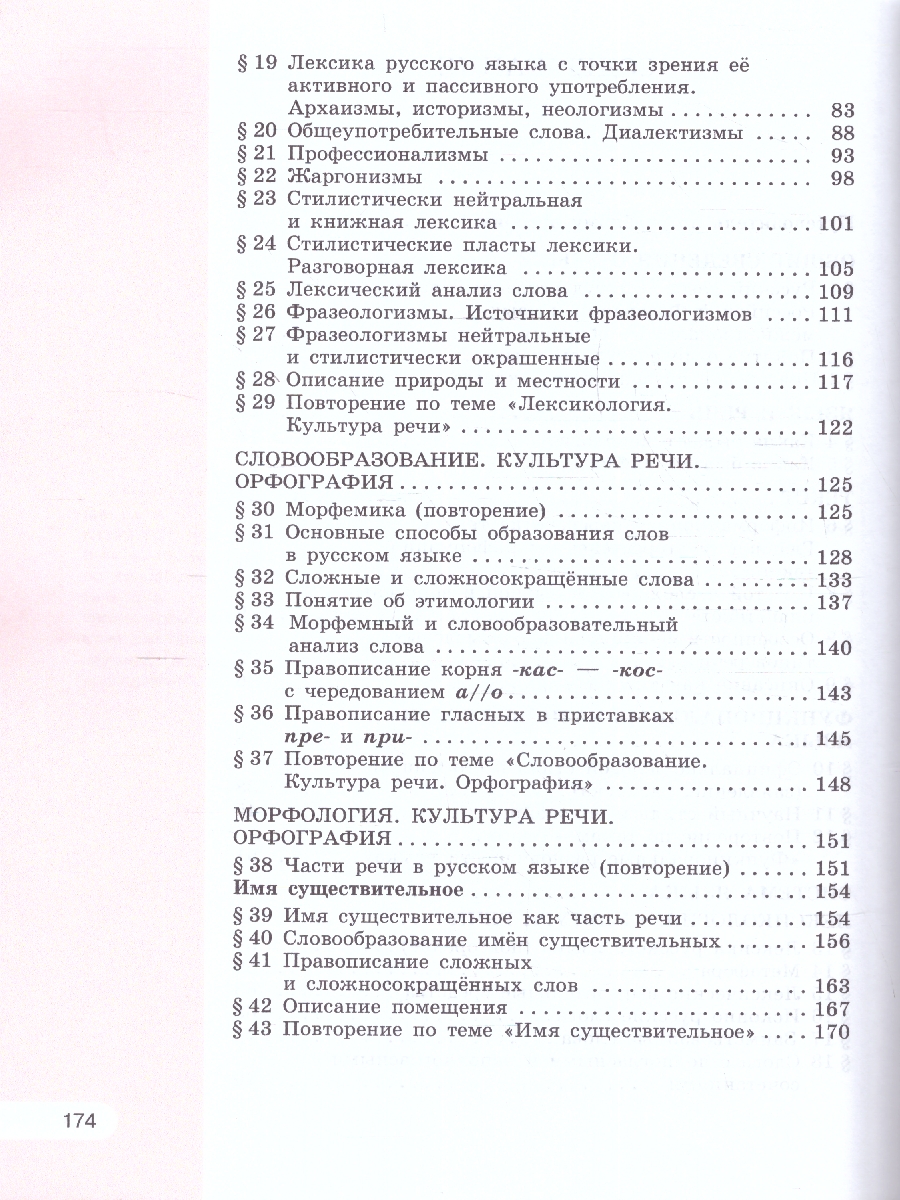 Обложка книги Русский язык 6 класс. В 2 частях. Часть 1. Учебное пособие, Автор Рыбченкова Л.М. Александрова О.М. Загоровская О., издательство Просвещение | купить в книжном магазине Рослит