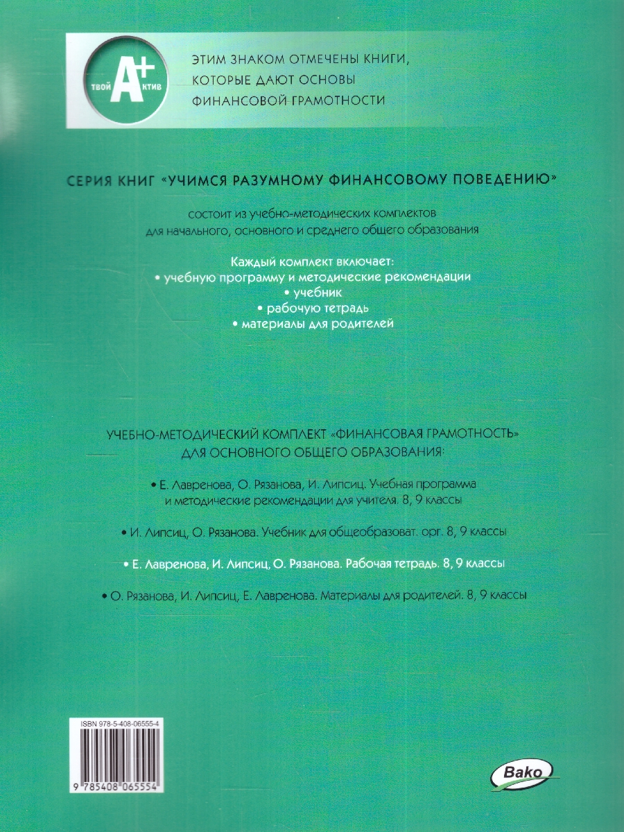 Обложка книги Финансовая грамотность 8-9кл. Рабочая тетрадь общеобразовательных организаций (Вако), Автор Лавренова Е.Б., издательство Вако | купить в книжном магазине Рослит
