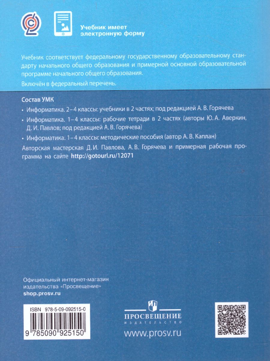 Обложка книги Информатика 2 класс. Учебник. Комплект в 2-х частях, Автор Павлов Д.И. Полежаева О.А. Коробкова Л.Н., издательство Просвещение/Союз                                   | купить в книжном магазине Рослит