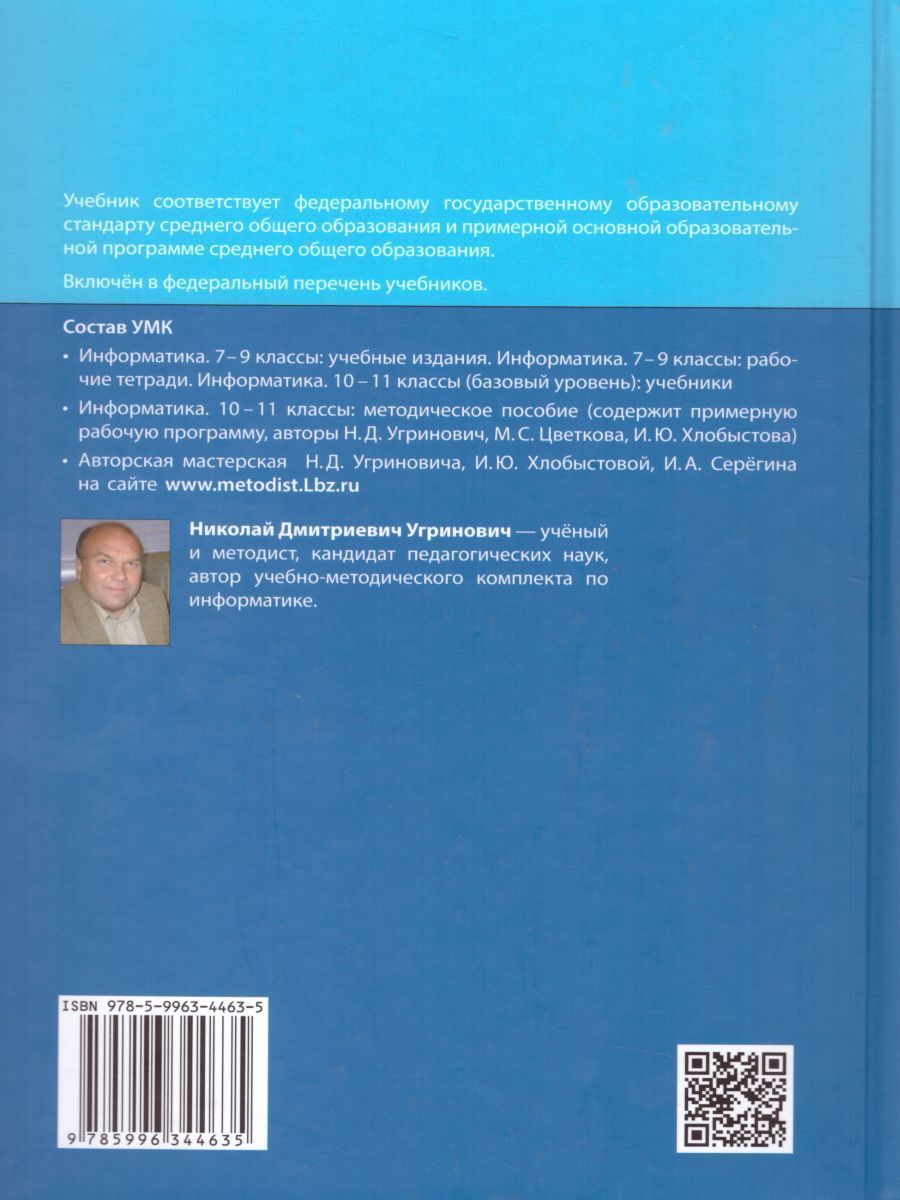 Обложка книги Информатика 10 класс. Базовый уровень. Учебник, Автор Угринович Н.Д., издательство Бином | купить в книжном магазине Рослит
