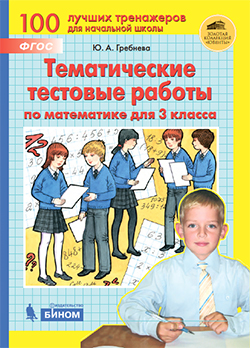 Обложка книги Математика 3 класс. Тематические тестовые работы, Автор Гребнева Ю.А., издательство Просвещение/Союз                                   | купить в книжном магазине Рослит