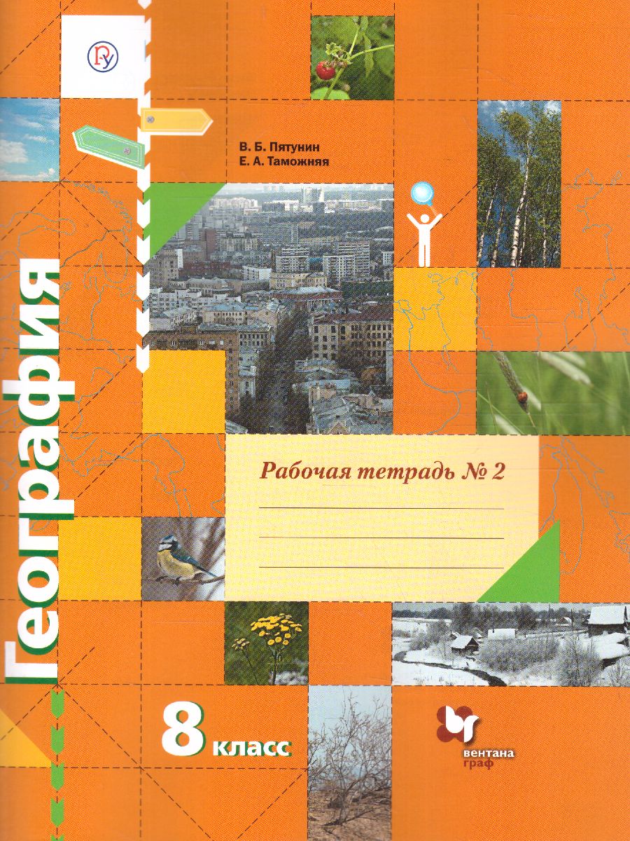 картинка География 8 класс. Рабочая тетрадь. Часть 2. ФГОС от магазина Рослит