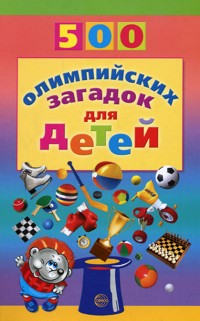 Обложка книги 500 олимпийских загадок для детей, Автор Агеева, издательство Сфера | купить в книжном магазине Рослит