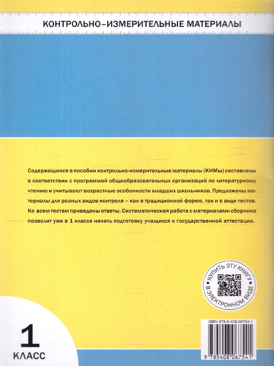 Обложка книги КИМ Литературное чтение 1 класс. Новый ФГОС, Автор Кутявина С.В., издательство Вако | купить в книжном магазине Рослит