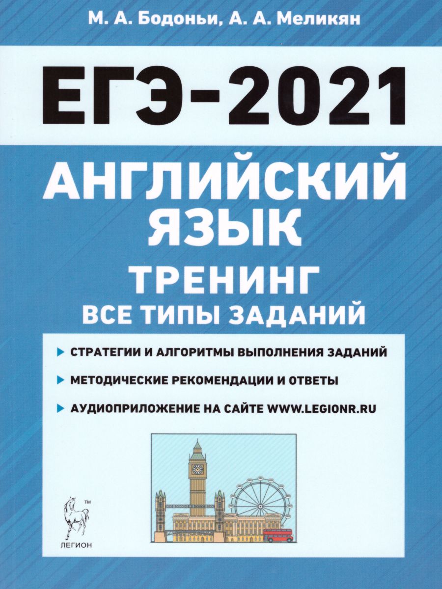 Обложка книги ЕГЭ-2021 Английский язык. Тренинг: все типы заданий, Автор Бодоньи М.А. Меликян А.А., издательство ЛЕГИОН | купить в книжном магазине Рослит