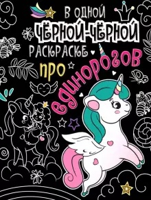 Обложка В одной чёрной-чёрной раскраске...про единорогов, издательство Проф-пресс | купить в книжном магазине Рослит