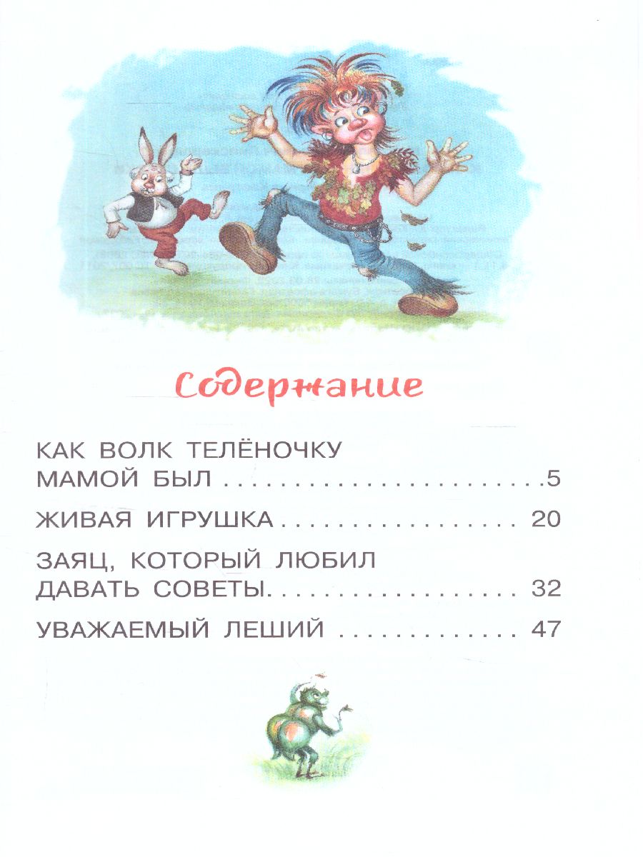 Обложка Как Волк Телёночку мамой был. Сказки. Библиотека для дошколят, издательство АСТ | купить в книжном магазине Рослит